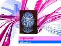 Керамика