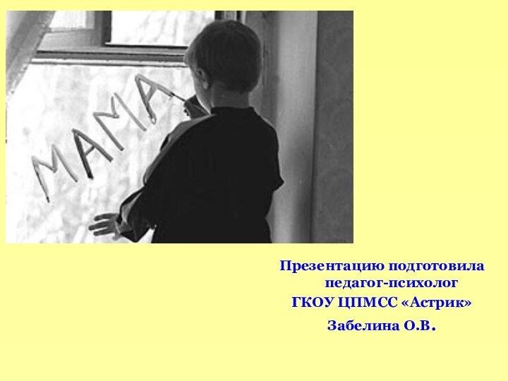 Презентацию подготовила педагог-психологГКОУ ЦПМСС «Астрик»Забелина О.В.