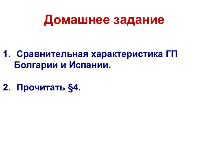 Домашнее задание Сравнительная характеристика ГП Болгарии и Испании. Прочитать §4.