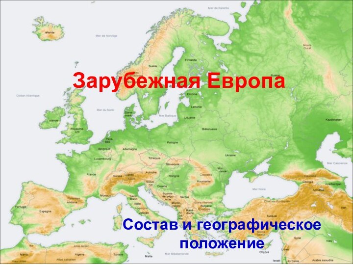 Зарубежная ЕвропаСостав и географическое положение