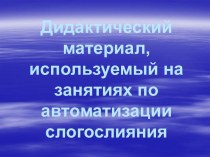 Дидактический материал для автоматизации слогослияния