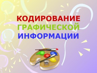 Кодирование графической информации