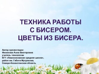 Техника вышивания бисером