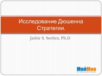 Исследование ДюшеннаСтратегии.