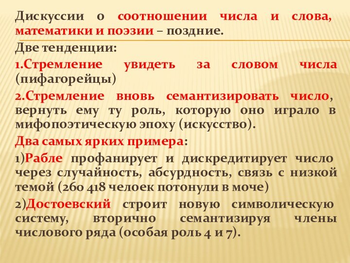 Дискуссии о соотношении числа и слова, математики и поэзии – поздние. Две