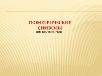 Геометрические символы