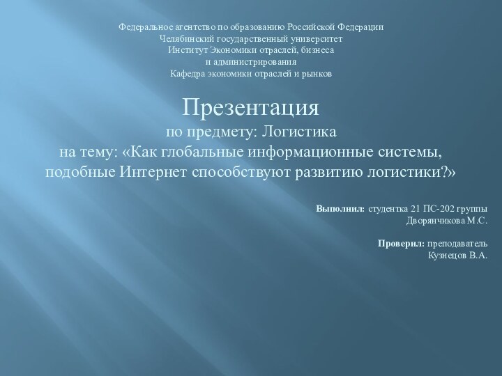 Федеральное агентство по образованию Российской Федерации Челябинский государственный университет Институт Экономики отраслей,