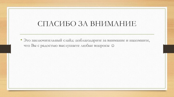 СПАСИБО ЗА ВНИМАНИЕЭто заключительный слайд: поблагодарите за внимание и напомните, что Вы