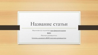 Название статьи