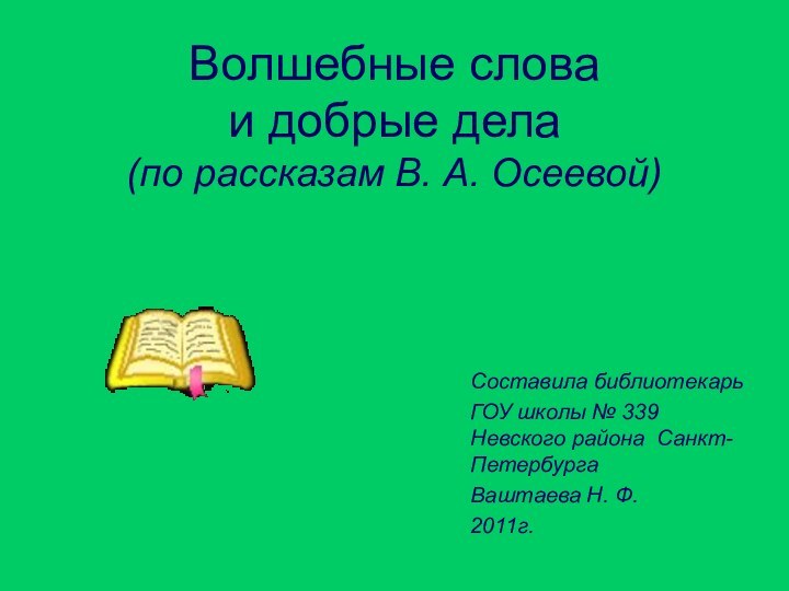 Волшебные слова и добрые дела (по рассказам В. А. Осеевой) Составила библиотекарь