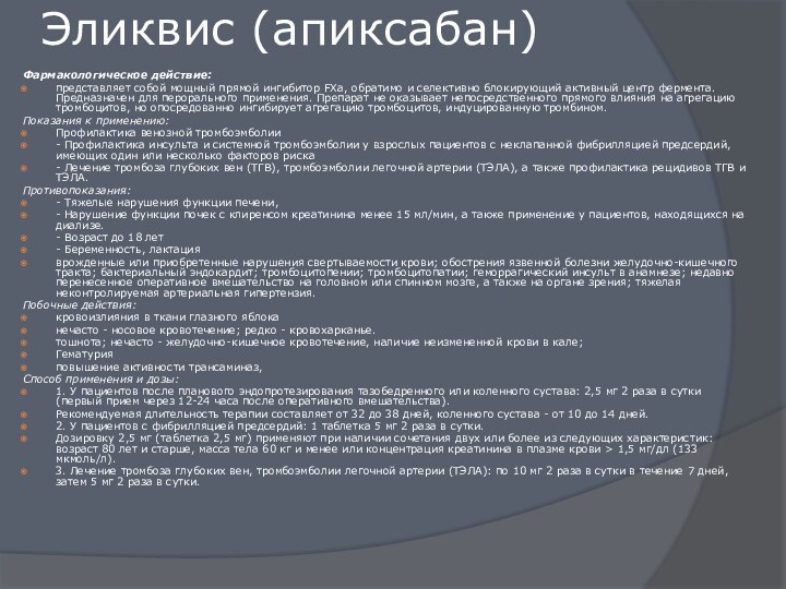 Эликвис (апиксабан) Фармакологическое действие:представляет собой мощный прямой ингибитор FXa, обратимо и селективно