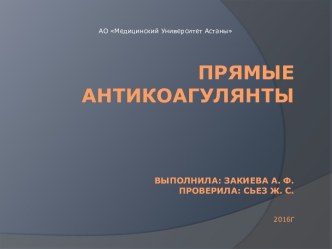 Прямые антикоагулянтыВыполнила: Закиева А. ф.Проверила: Сьез Ж. С.2016Г