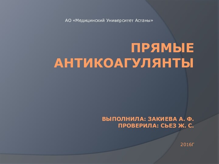 Прямые антикоагулянты    Выполнила: Закиева А. ф. Проверила: Сьез Ж.