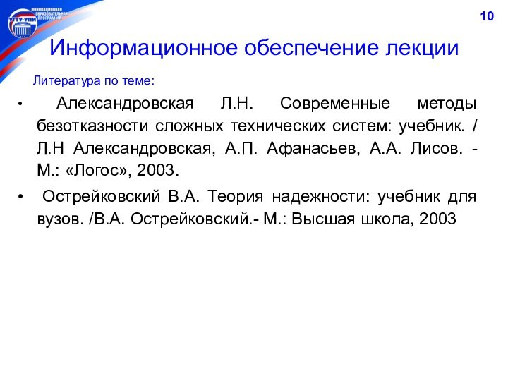 Информационное обеспечение лекции   Литература по теме: Александровская Л.Н. Современные