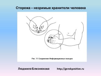 Сторожа – незримые хранители человека