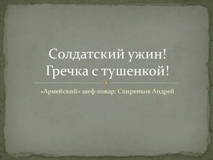 «Армейский» шеф-повар: Спиренков АндрейСолдатский ужин! Гречка с тушенкой!