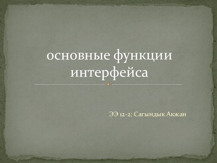 ЭЭ 12-2: Сагындык Акжаносновные функции интерфейса