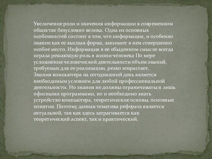 Увеличение роли и значения информации в современном обществе безусловно велика. Одна из