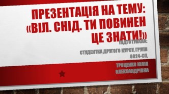 Презентація на тему:Віл. Снід. Ти повинен це знати!