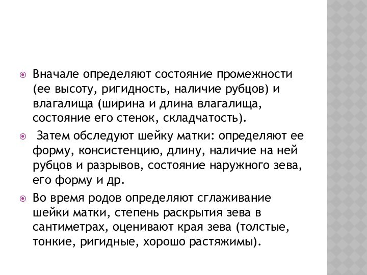 Вначале определяют состояние промежности (ее высоту, ригидность, наличие рубцов) и влагалища (ширина