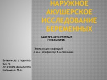 Наружное акушерское исследование беременных