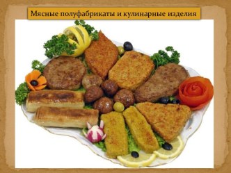 Мясные полуфабрикаты и кулинарные изделия