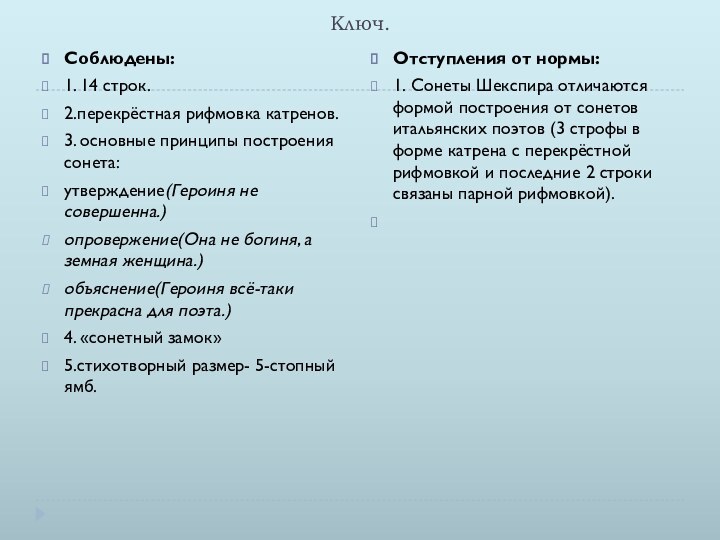 Ключ.Отступления от нормы:1. Сонеты Шекспира отличаются формой построения от сонетов итальянских поэтов