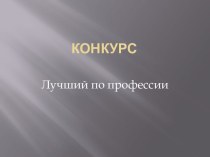 Лучший по профессии