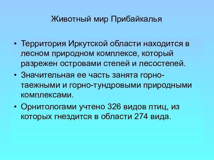 Территория Иркутской области находится в лесном природном комплексе, который разрежен островами