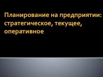 Планирование на предприятии: стратегическое, текущее, оперативное