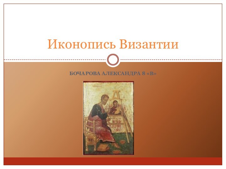 Бочарова Александра 8 «В»Иконопись Византии