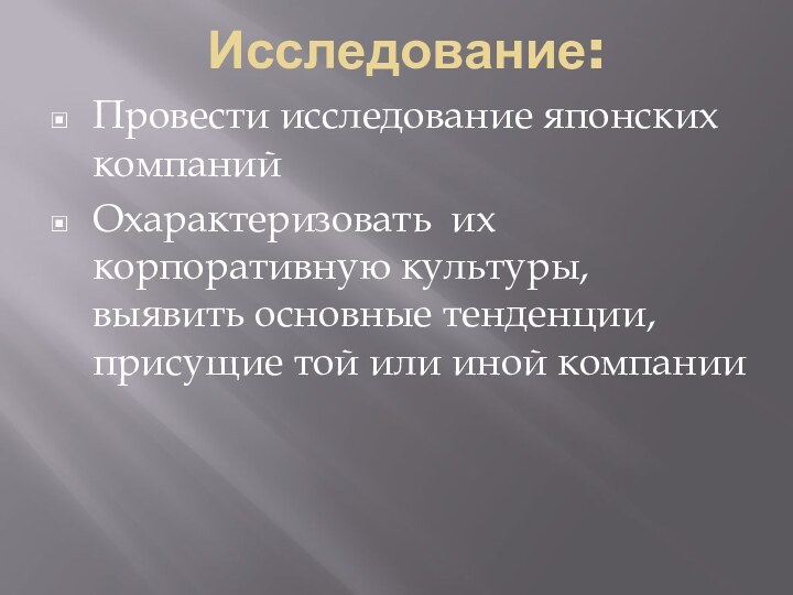 Исследование:Провести исследование японских компанийОхарактеризовать их корпоративную культуры, выявить основные тенденции, присущие той или иной компании