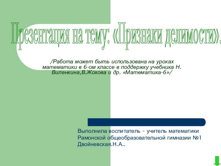 /Работа может быть использована на уроках математики в 6-ом классе в поддержку