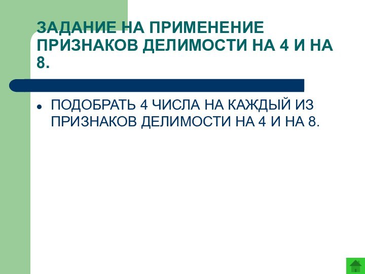 ЗАДАНИЕ НА ПРИМЕНЕНИЕ ПРИЗНАКОВ ДЕЛИМОСТИ НА 4 И НА 8.ПОДОБРАТЬ 4 ЧИСЛА