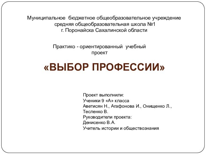 Проект выполнили:Ученики 9 «А» классаАветисян Н., Агафонова И., Онищенко Л., Тесленко В.