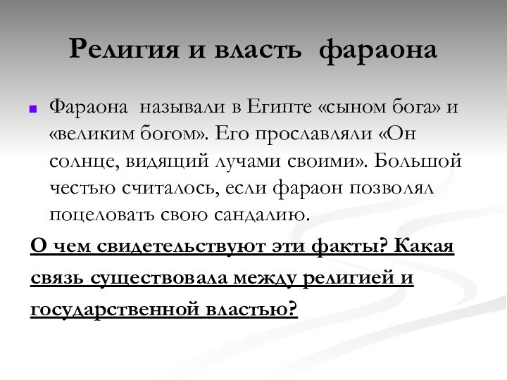 Религия и власть фараона Фараона называли в Египте «сыном бога» и «великим