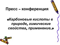 Карбоновые кислоты в природе, химические свойства, применение