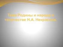 Тема Родины и народа в творчестве Н.А. Некрасова