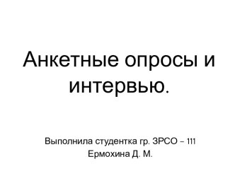 Анкетные опросы иинтервью.