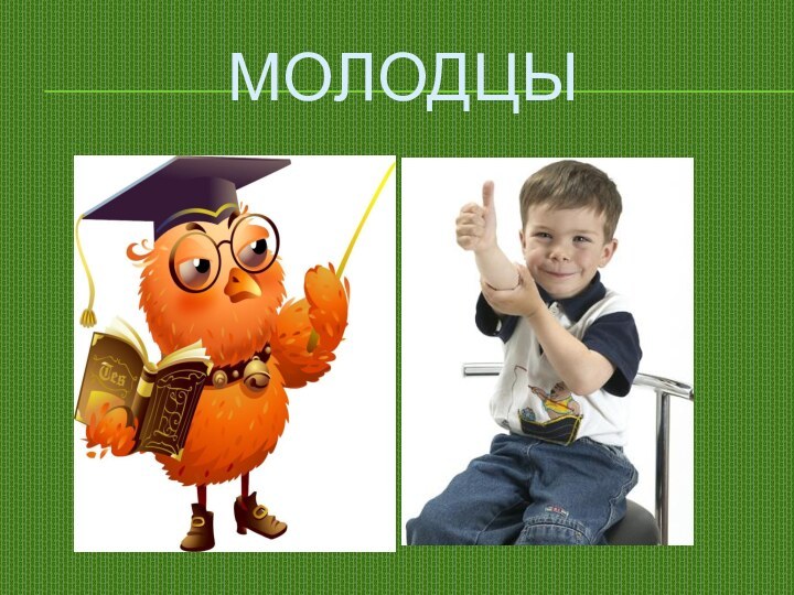 Молодцы