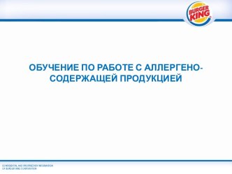 обучение по работе с аллергено-содержащей продукцией