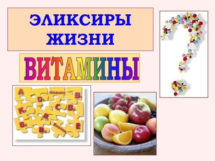 ЭЛИКСИРЫ ЖИЗНИВИТАМИНЫ