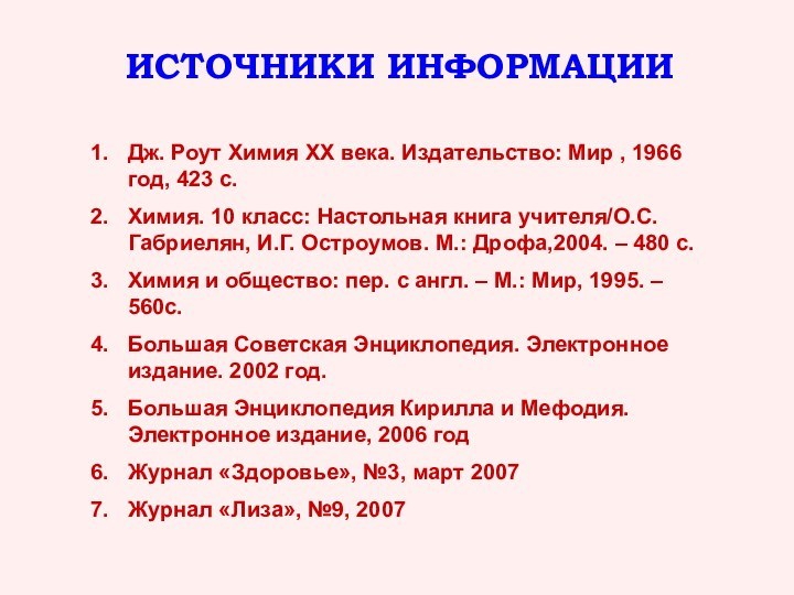 ИСТОЧНИКИ ИНФОРМАЦИИДж. Роут Химия ХХ века. Издательство: Мир , 1966 год, 423