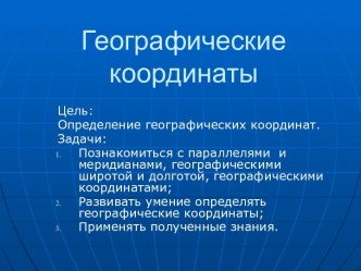 Географические координаты