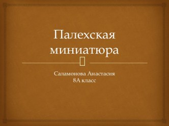 Палехская миниатюра