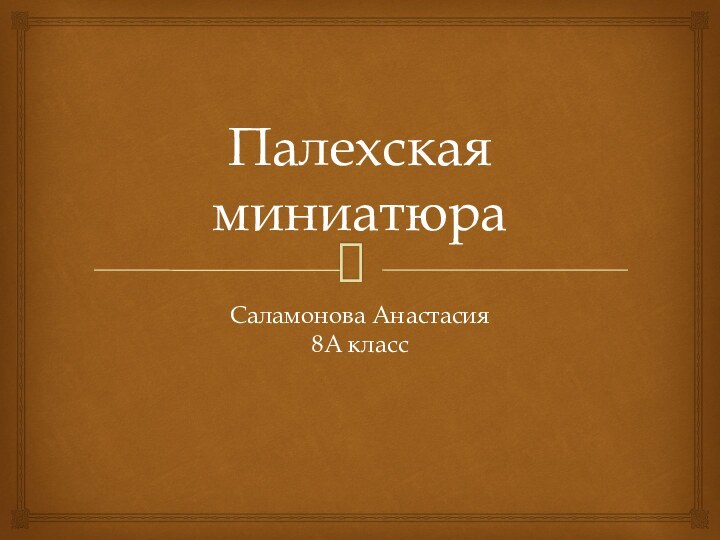 Палехская миниатюраСаламонова Анастасия  8А класс