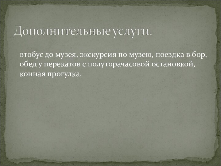 Автобус до музея, экскурсия по музею, поездка в бор, обед у перекатов