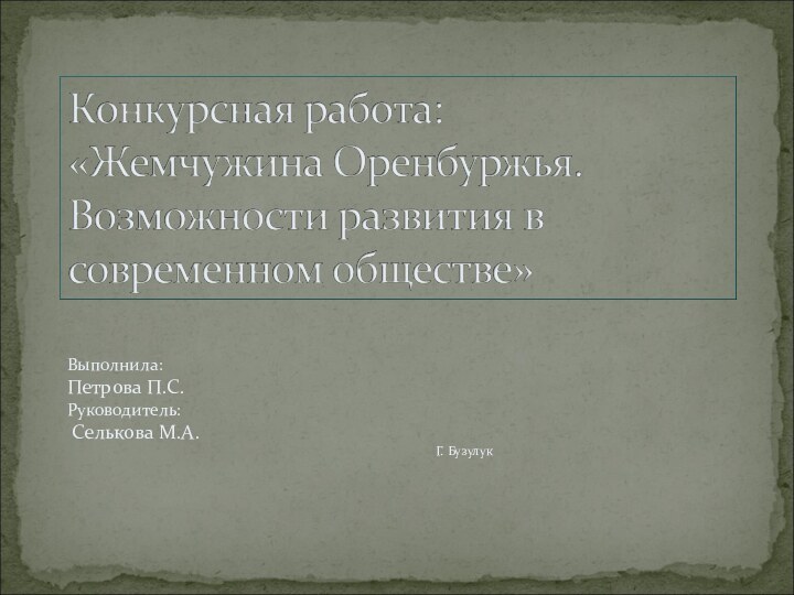 Выполнила:Петрова П.С.Руководитель: Селькова М.А.