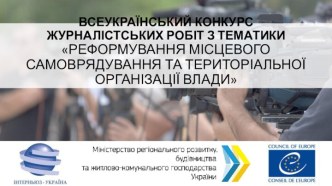 ВСЕУКРАЇНСЬКИЙ КОНКУРСЖУРНАЛІСТСЬКИХ РОБІТ ЗТЕМАТИКИ РЕФОРМУВАННЯМІСЦЕВОГО САМОВРЯДУВАННЯ ТА ТЕРИТОРІАЛЬНОЇОРГАНІЗАЦІЇ ВЛАДИ