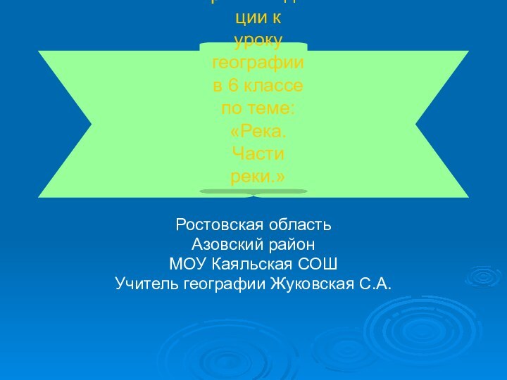 Методические рекомендации к уроку географии в 6 классе по теме: «Река. Части